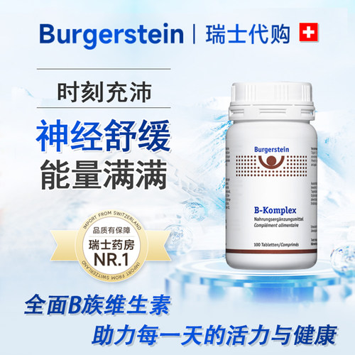 瑞士加强型B族复合维生素烟酰胺