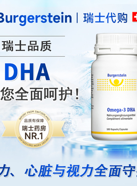 瑞士 Burgerstein 深海鱼油高纯度DHA Omega 3 EPA 改善眼脑100粒