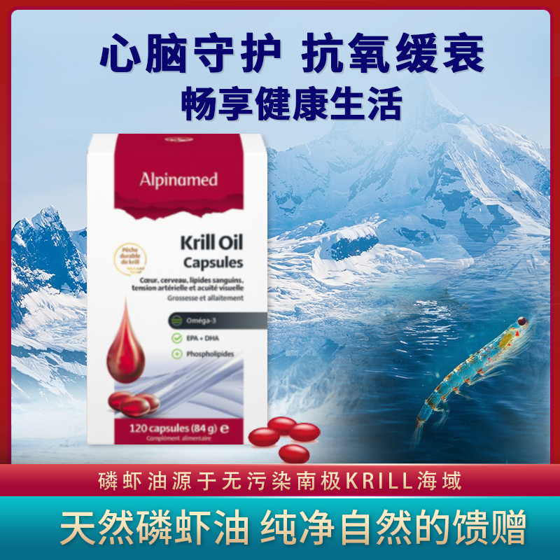 南极KRILL磷虾油瑞士ALPIANMED