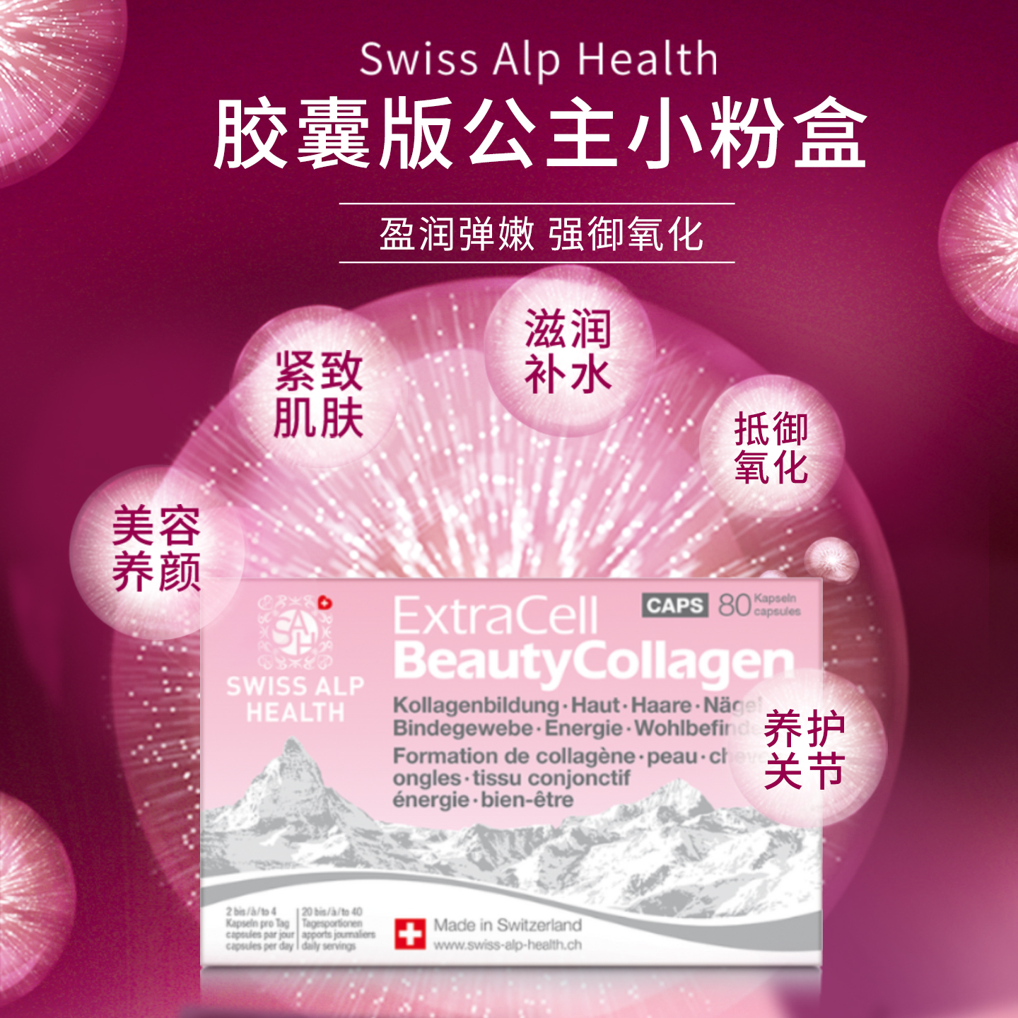 瑞士 Swiss alp 公主焕白胶原蛋白肽粉胶囊 透亮祛黄亢氧化抗糖