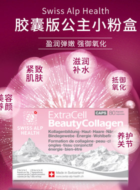 抗糖阻氧化瑞士SAH胶原蛋白胶囊