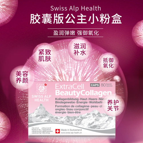 抗糖阻氧化瑞士SAH胶原蛋白胶囊