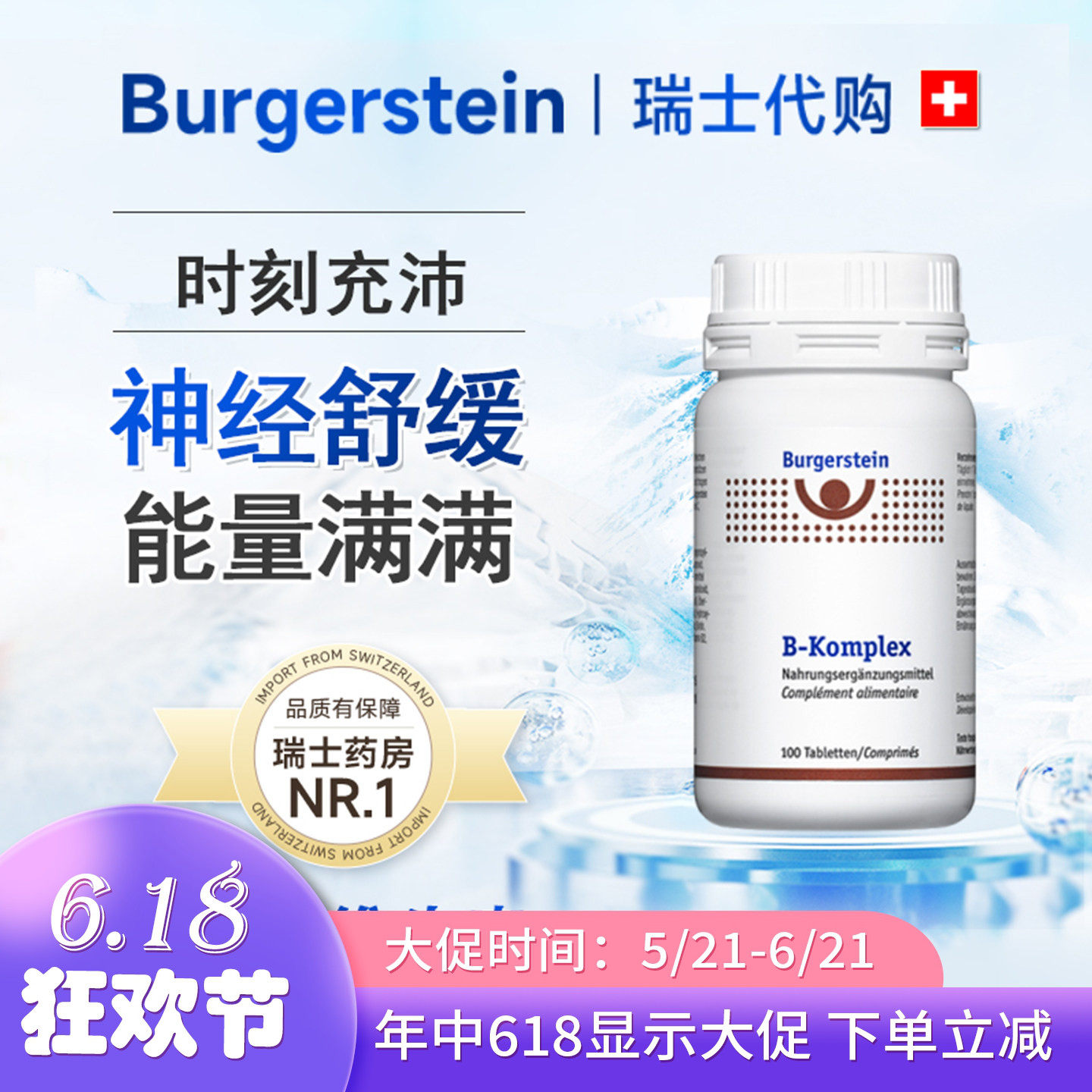 瑞士加强型B族复合维生素烟酰胺