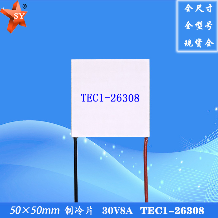 50*50mm电子制冷片TEC1-26308