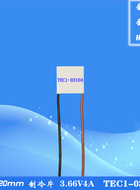 202003104闪耀电子半导体制冷片TEC1-03104用于仪器制冷散热降温