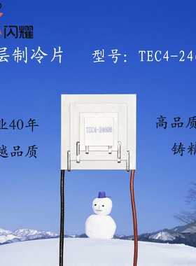闪耀四层制冷片40*40mmTEC4-24606、14V6A温差107度半导体制冷贴