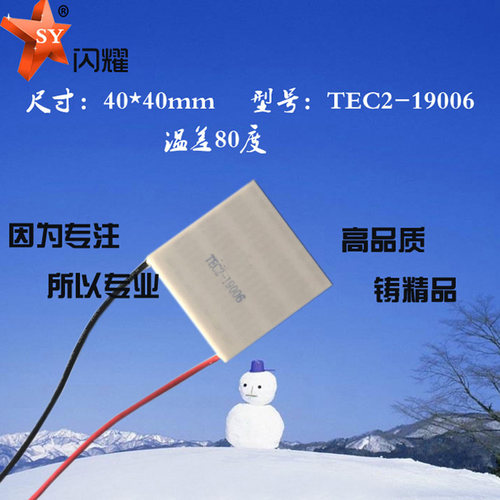 40*40mm二级制冷片TEC2-19006出口正品12V6A双层温差半导体致冷片