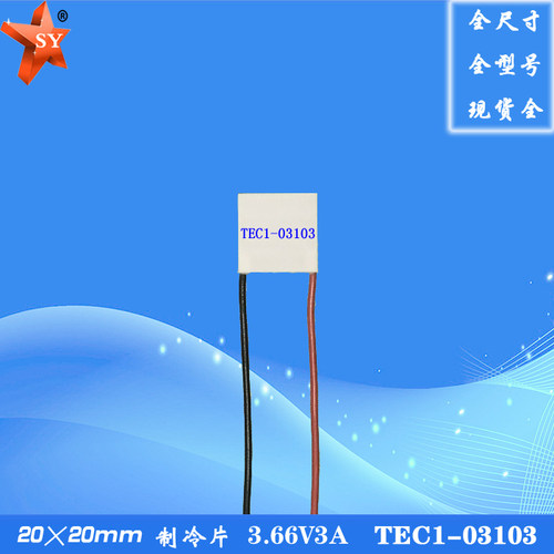 闪耀电子制冷片TEC1-031033V3A