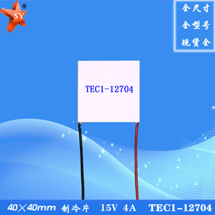 404012704制冷片40×40mm12V4A半导体致冷片TEC1-12704温差发电片