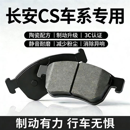 适用长安CS15 cs35 55 CS75plus CS85 95前后轮原装陶瓷刹车片皮