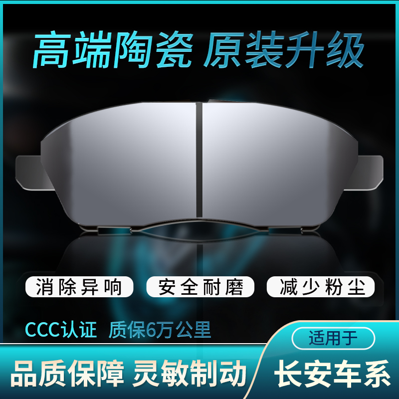 适用长安悦翔V3 V5前轮V7 CS15后轮CS35 CX20 逸动原装陶瓷刹车片