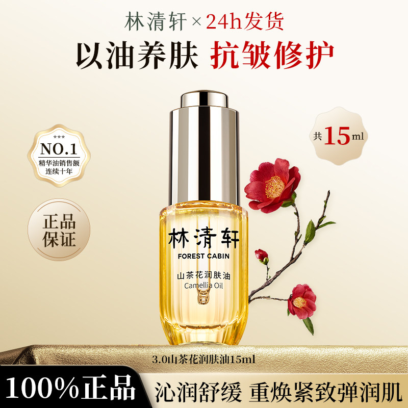 林清轩山茶花3.0润肤精华油15ml面部护肤舒缓修护保湿抗皱紧致