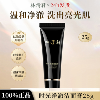 林清轩山茶花时光净澈洁面膏乳