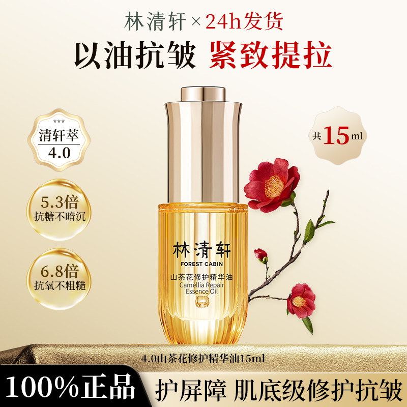 林清轩4.0山茶花修护精华油15ml面部精华油抗皱修复保湿紧致正品