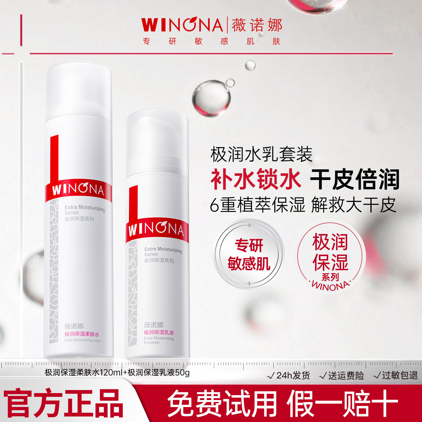 薇诺娜敏感肌极润保湿水乳套装