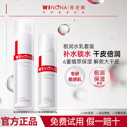 薇诺娜敏感肌极润保湿水乳套装