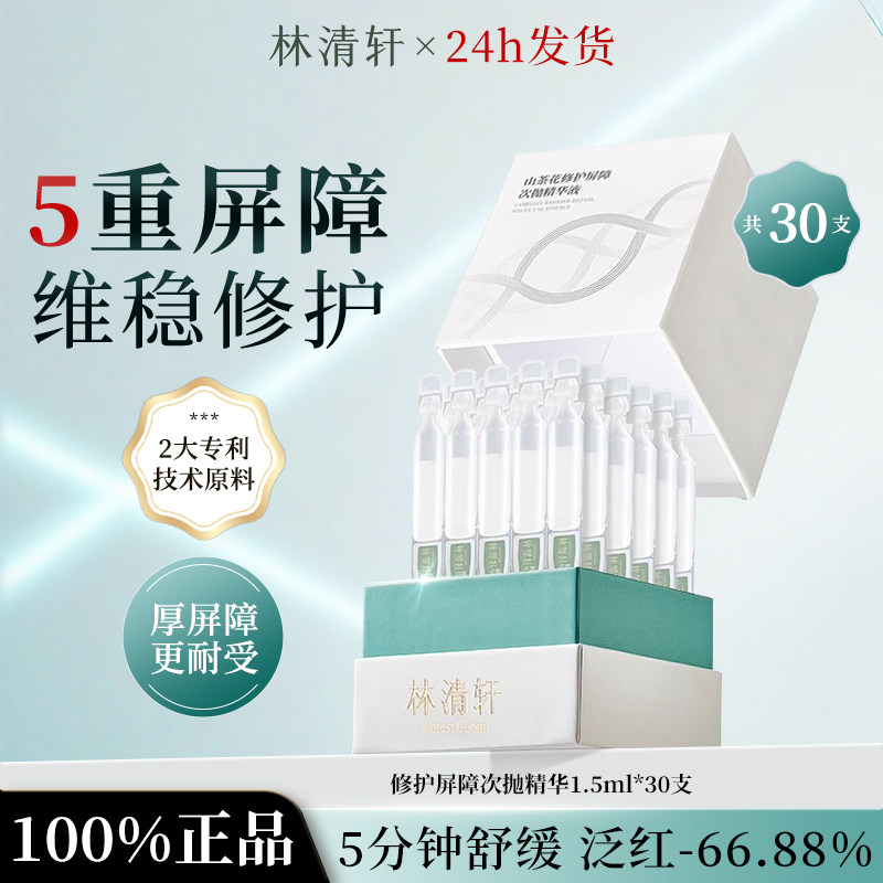 林清轩山茶花修护屏障次抛精华液面部保湿舒缓泛红滋养厚脸皮正品