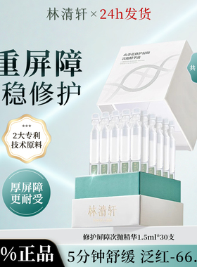 林清轩山茶花修护屏障次抛精华液
