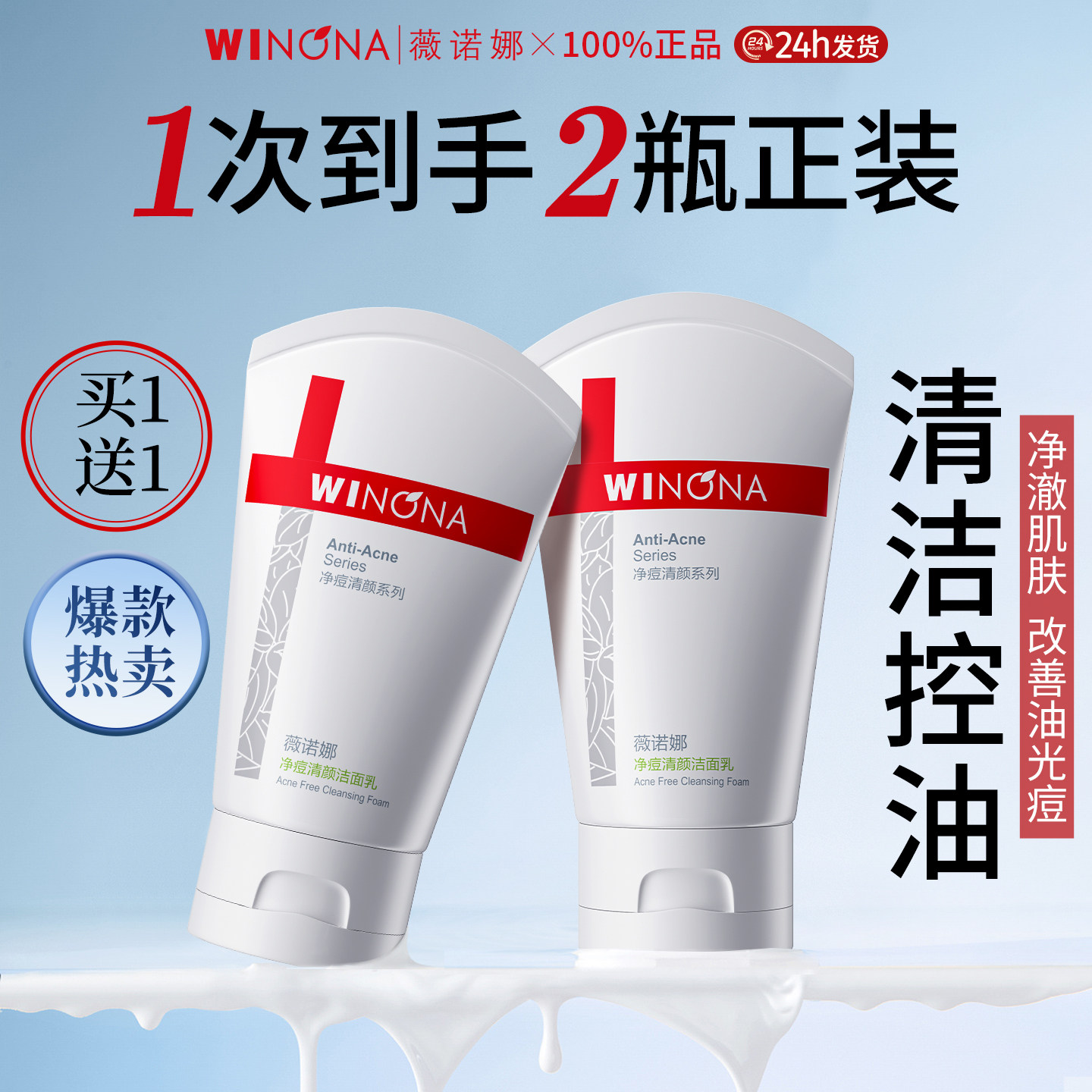 薇诺娜净痘清颜洁面乳80g控油祛痘温和清洁泡沫清爽补水洗面奶