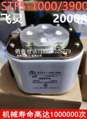 飞灵STF5-1000/3900快速熔断器短路保险丝1600A2800A上海电器陶瓷