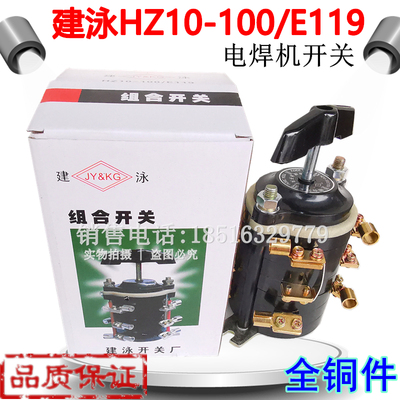建泳开关厂HZ10-100/E119TH电焊机BX3组合开关全铜接脚160/E119TH