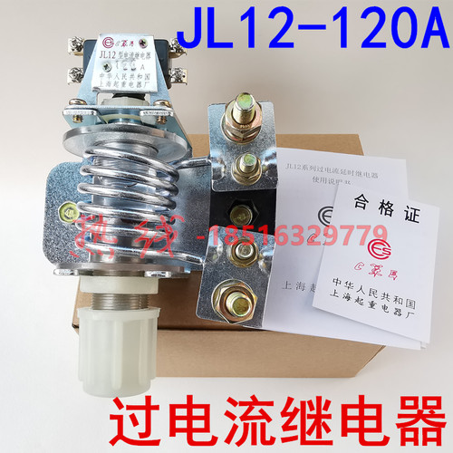 起重过电流延时继电器JL12电机过载保护器120A银触点质保一年