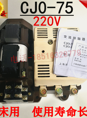 上海高桥CJ0-75A交流接触器CJ0-120A立式机床CJO银点110V127V220V