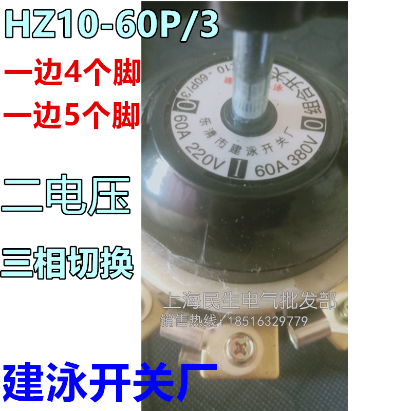 乐清建泳开关厂HZ10-60P/3组合开关9铜脚2电路100P/3银触点25P/3