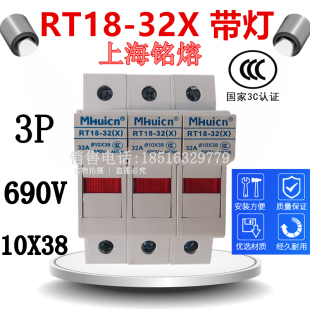 690V 32A 32X保险丝3P底座10X38 上海铭熔圆筒帽型熔断器座RT18