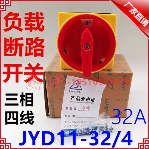 正宗金易负载断路开关 JYD11-32/4 三相四线 32A 4P 挂锁主令开关