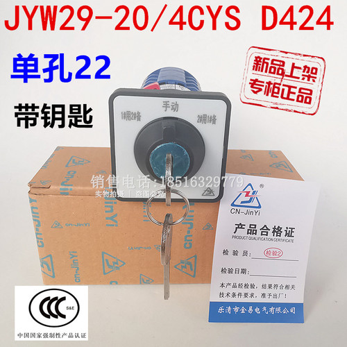 原装金易转换开关JYW29-20/4CYS D424单孔安装1用2备带锁3CYSD222