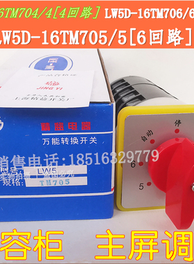 电容柜开关LW5D-16 TM704/4 TM705/5 TM706 辅屏H0841/3 TD510/4
