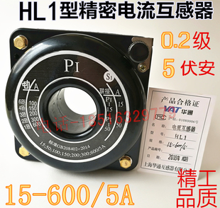 上海华通HL1型精密电流互感器15-600A精度0.2级0.1级5伏安0.5千伏