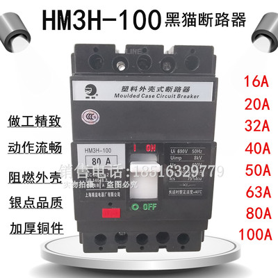 黑猫断路器HM3H-100 HM3H-63 HM3S-100 32A50A 80A 100A 精工品质