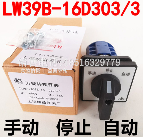 手动停自动LW39B-16D303/3万能转换开关LW39-16D0401/2银点222/3