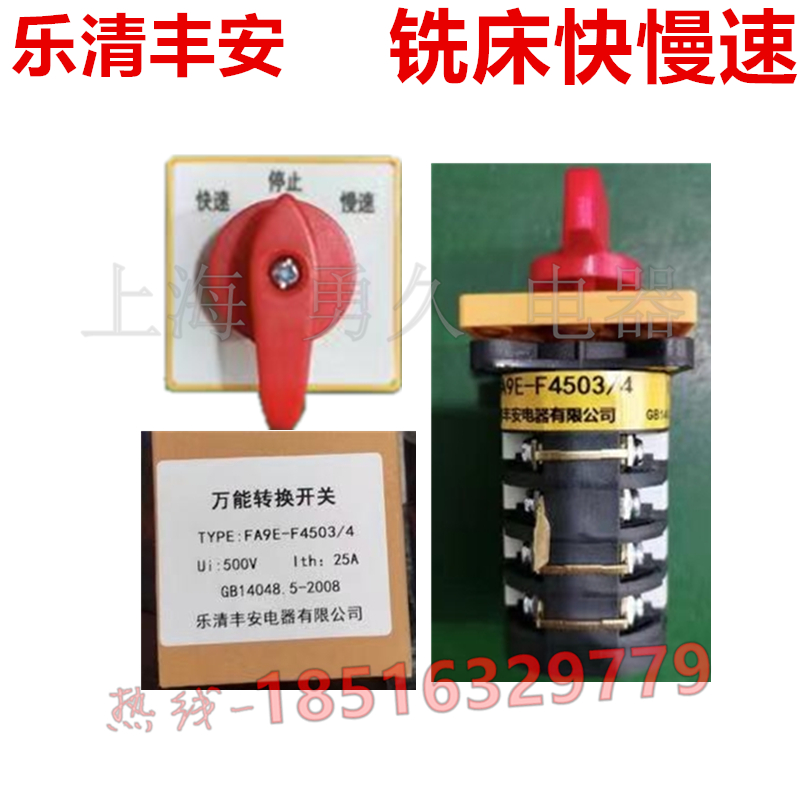 炮塔铣床快慢高低速开关FA9E-F4503/4三档四节丰安旋转开关银触点