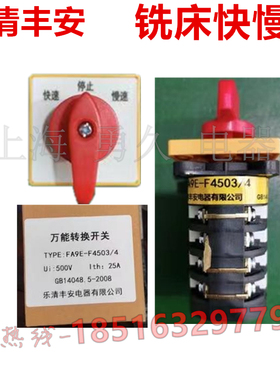 炮塔铣床快慢高低速开关FA9E-F4503/4三档四节丰安旋转开关银触点