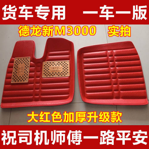 德龙新M3000X3000F3000货车脚垫