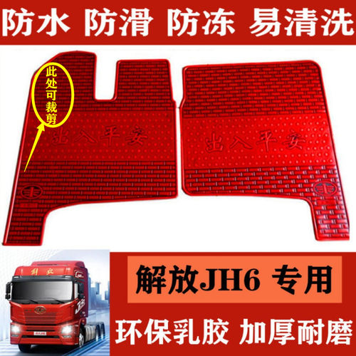 解放J6PJH6J6L悍V龙VH橡胶脚踏垫