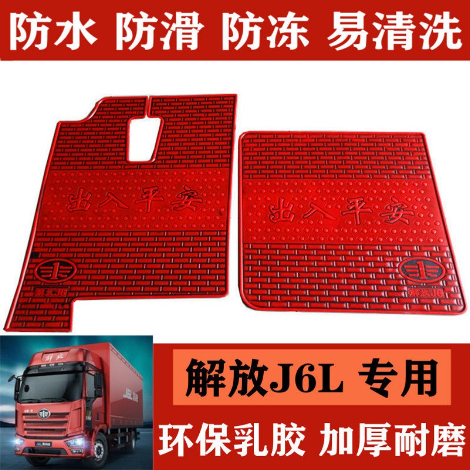 解放j6l脚垫J6PJh6小J6悍V天V途V龙V驾驶室大车专用乳胶耐磨脚垫