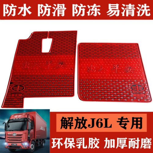 解放j6l脚垫J6PJh6小J6悍V天V途V龙V驾驶室大车专用乳胶耐磨脚垫