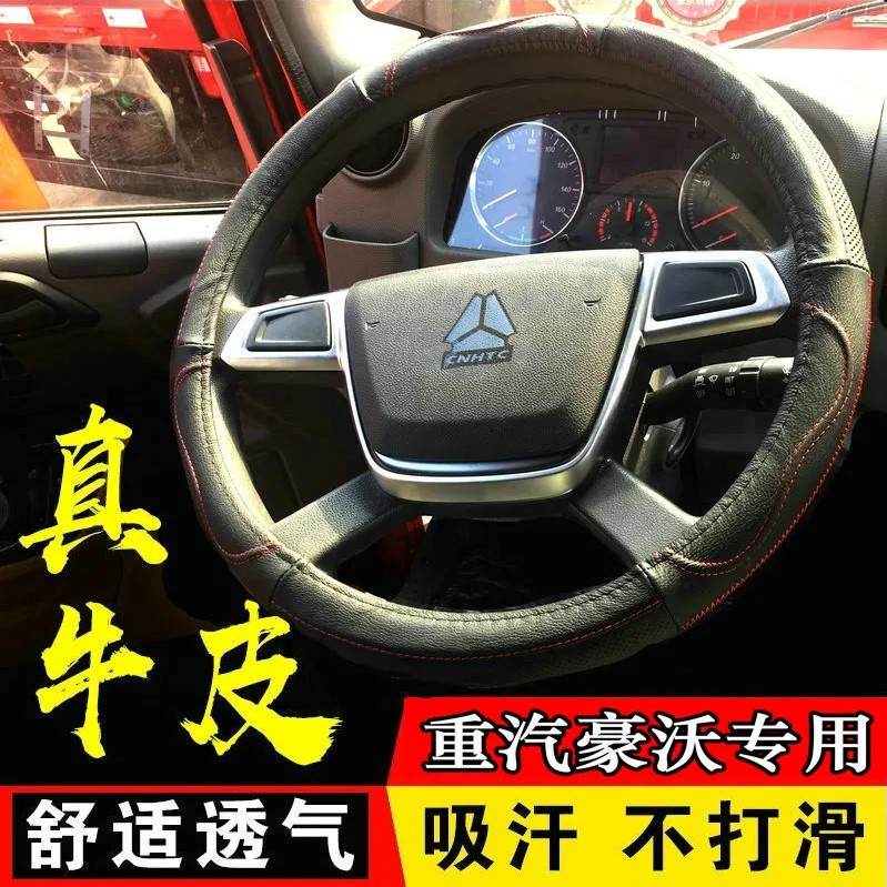 重汽豪沃悍将真皮把套