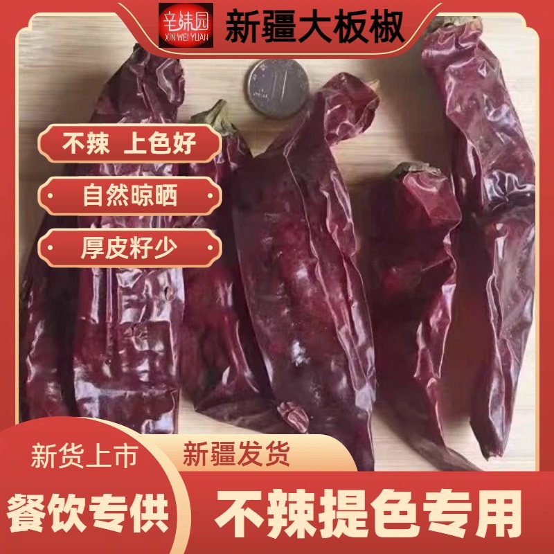 新疆大板椒500克铁皮椒甜椒包邮不辣提色红干辣椒辣皮子上色