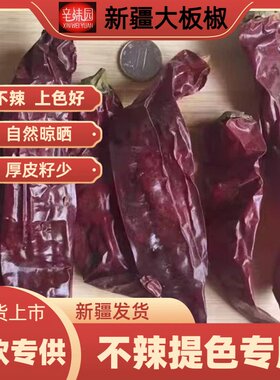 新疆大板铁皮包邮颜色干辣椒