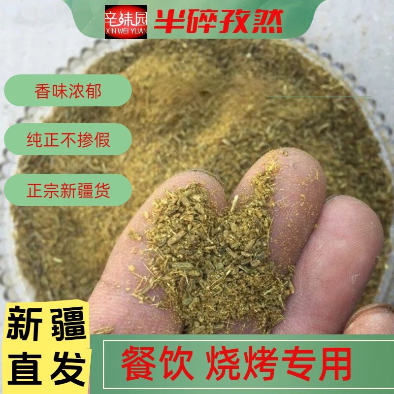 新疆半碎孜然500克半颗粒纯孜然粉正宗烧烤肉串料烤鱼阿克苏喀什,粮油调味/速食/干货/烘焙,香辛料/干调类,淘宝优惠券,粉丝福利购,淘宝优惠卷