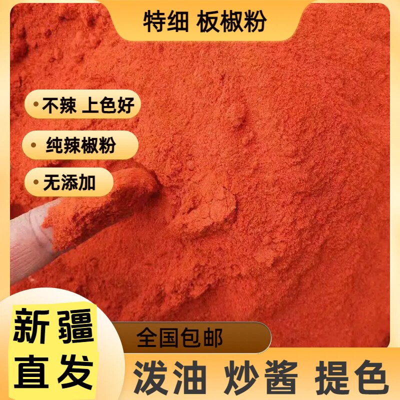 新疆铁板椒铁皮椒辣椒粉面500克甜椒粉特细不辣上色鲜红无添加