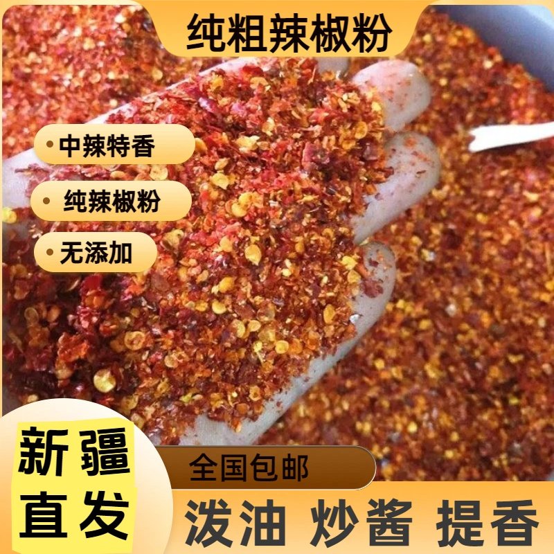 粗辣椒面纯辣椒粉500克包邮新疆线椒磨中粗辣子面泼红油特香纯正,粮油调味/速食/干货/烘焙,辣椒粉料/蘸料,淘宝优惠券,粉丝福利购,淘宝优惠卷