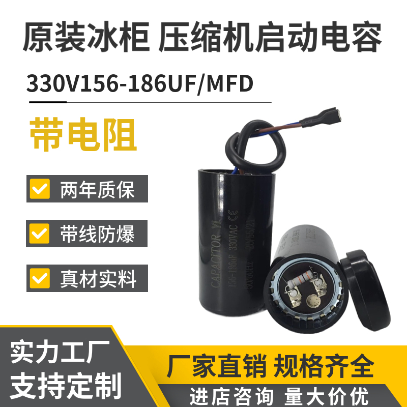 原装330V156-186UF/MFD带线带电阻冰柜 冰淇淋机制冷机启动电容器