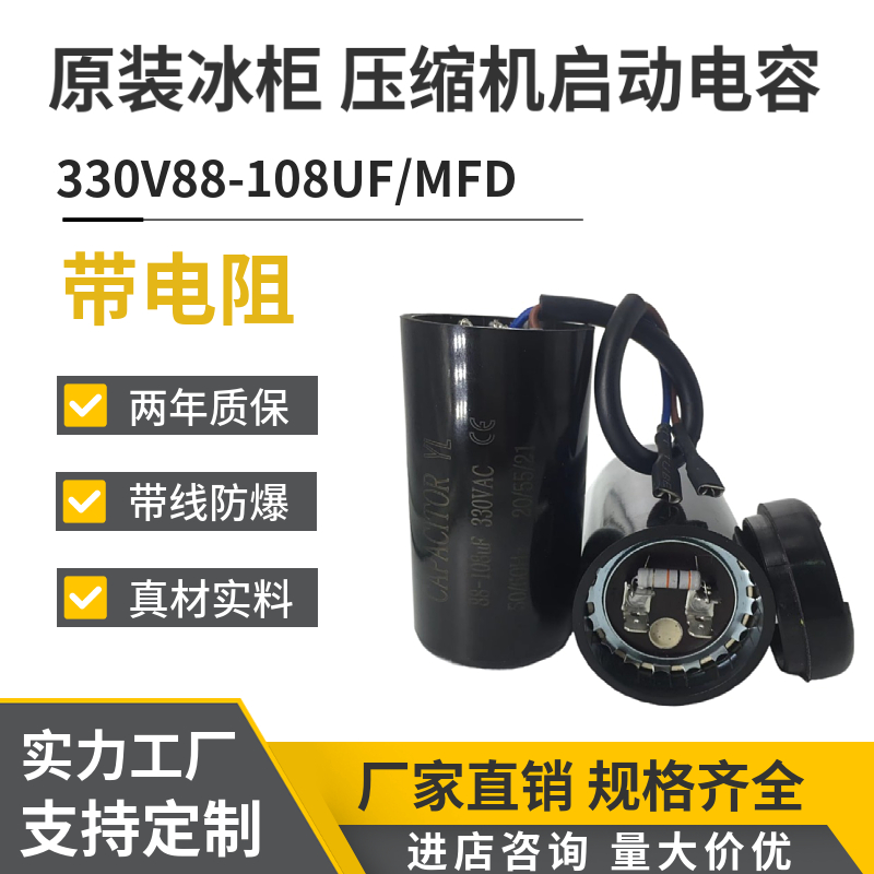 原装330V88-108UF/MFD带线带电阻 冰柜 冰淇淋机制冷机启动电容器
