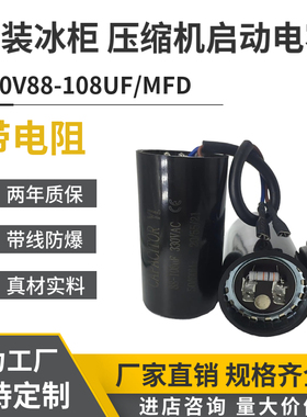 原装330V88-108UF/MFD带线带电阻 冰柜 冰淇淋机制冷机启动电容器